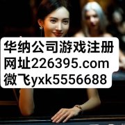 华纳公司开户注册226395.com    飞机@yxk55